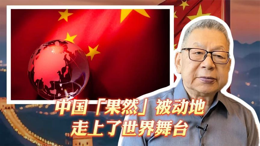 每周石评丨中国「果然」被动地走上了世界舞台