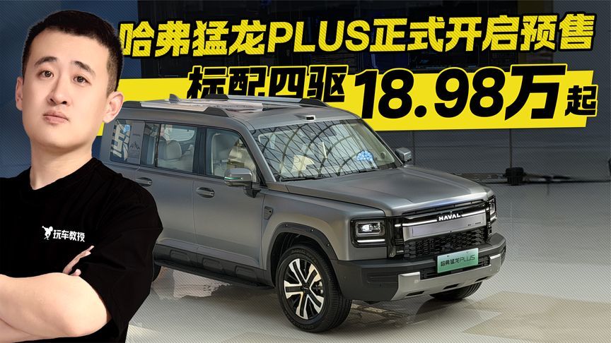 18.98万起！哈弗猛龙PLUS开启预售 标配四驱香不香？