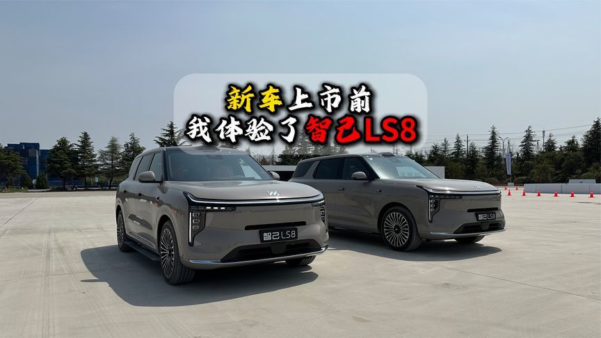 新车上市前我体验了智己LS8