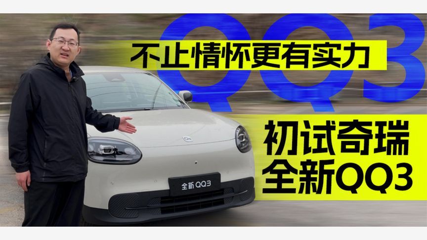 不止情怀更有实力 初试奇瑞全新QQ3丨汽势视频