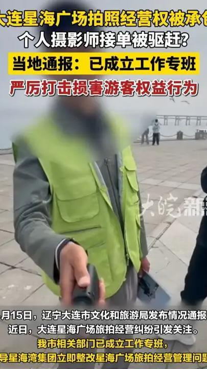 大连星海广场拍照经营权被承包个人摄影师接单被驱赶？当地通报：已成立工作专班 严厉打击损害游客权益行为