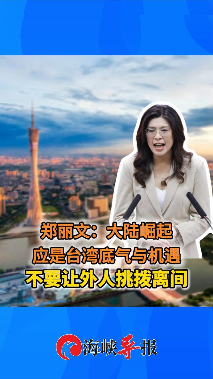 郑丽文：大陆崛起应是台湾底气与机遇 不要让外人挑拨离间