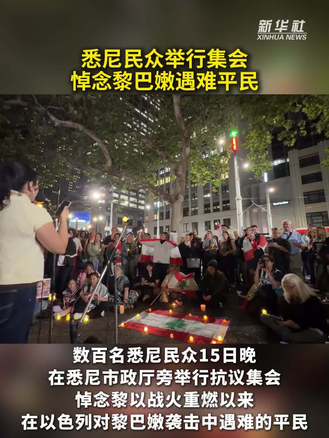 悉尼民众举行集会悼念黎巴嫩遇难平民