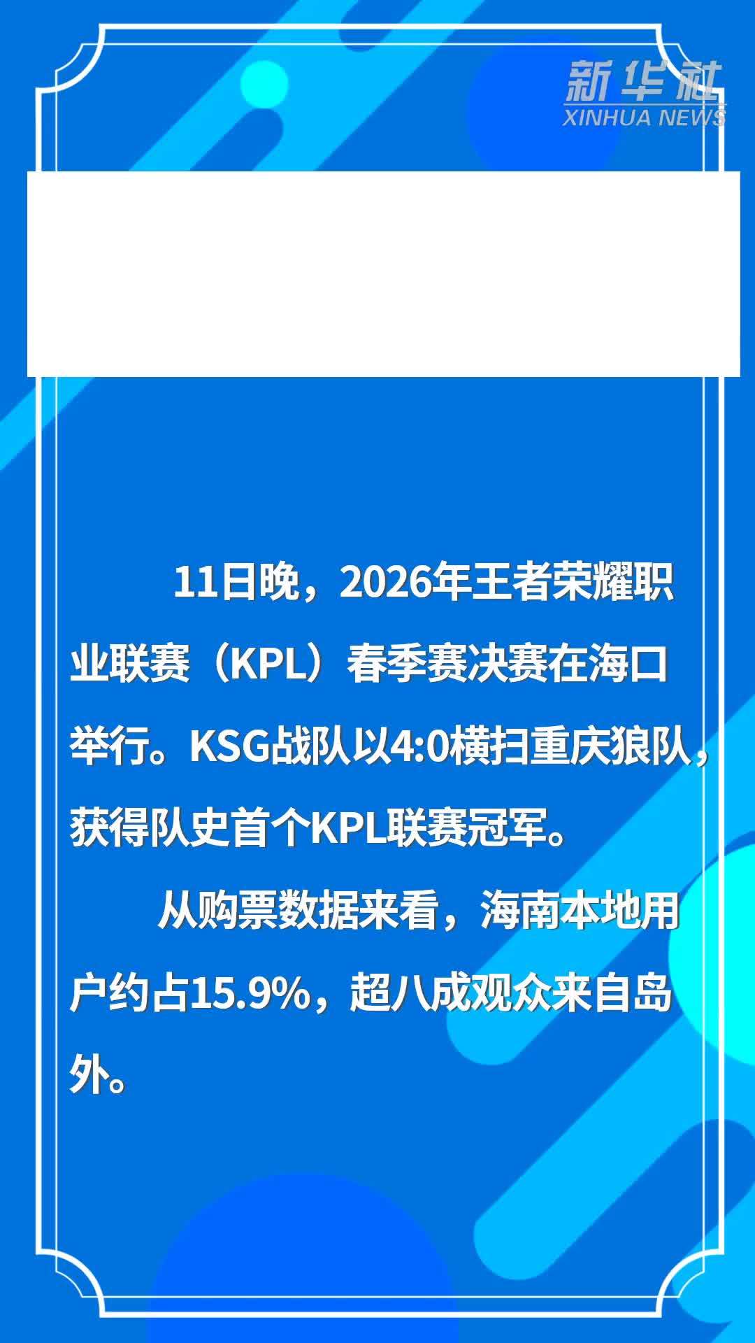 2026年王者荣耀职业联赛(KPL)春季赛决赛在海口举行 超八成观众来自岛外