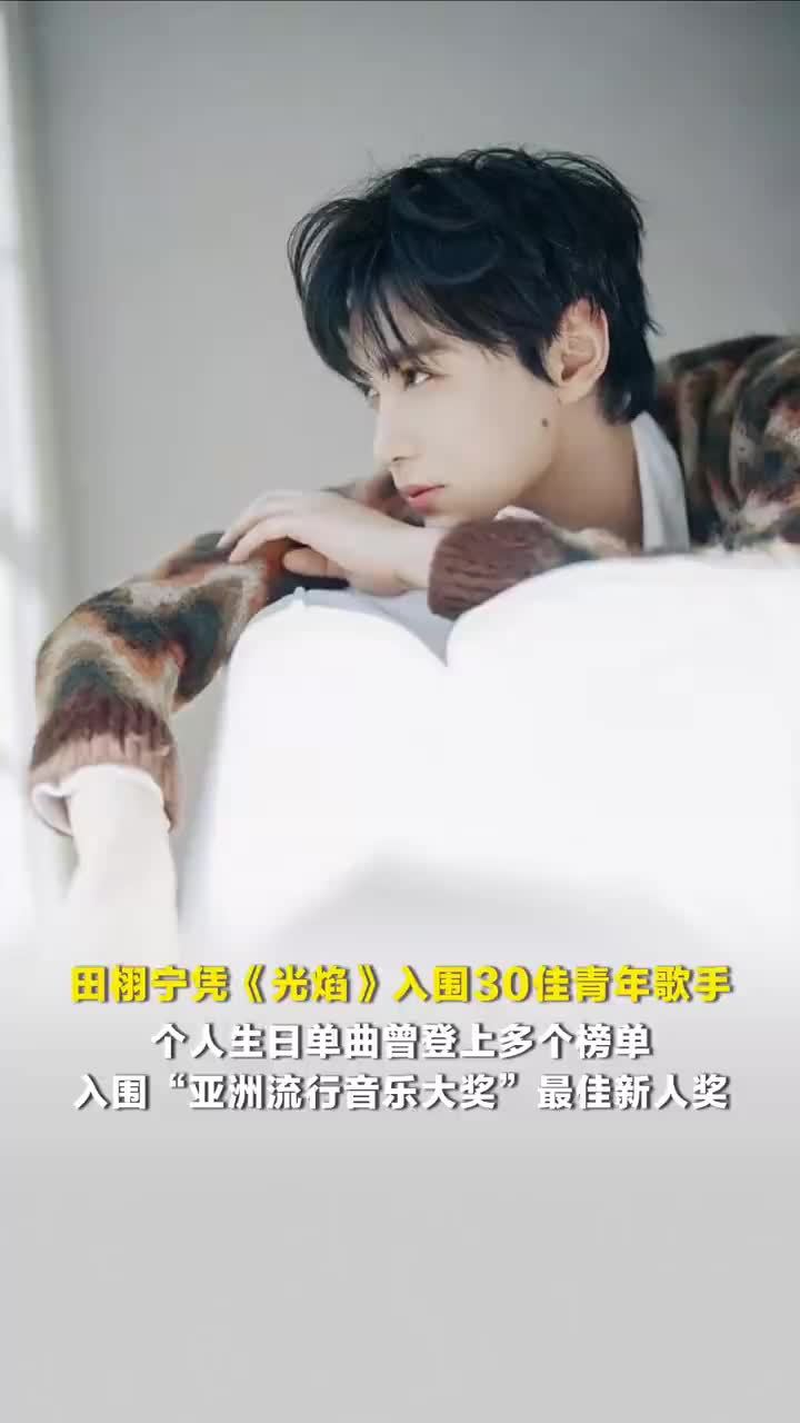 田栩宁凭光焰入围30佳青年歌手