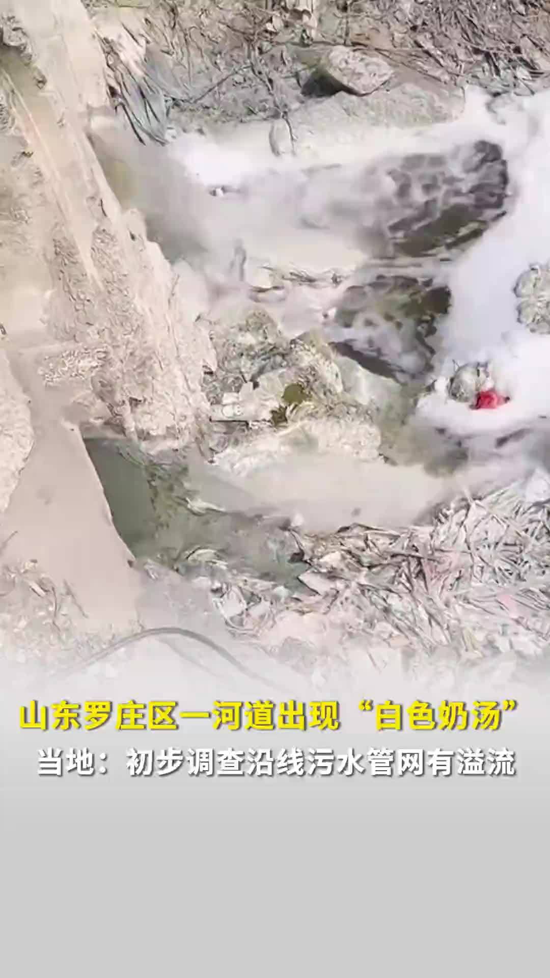 山东临沂罗庄区一河道现“白色奶汤”，当地：已赶往现场，初步调查系沿线污水管网溢流
