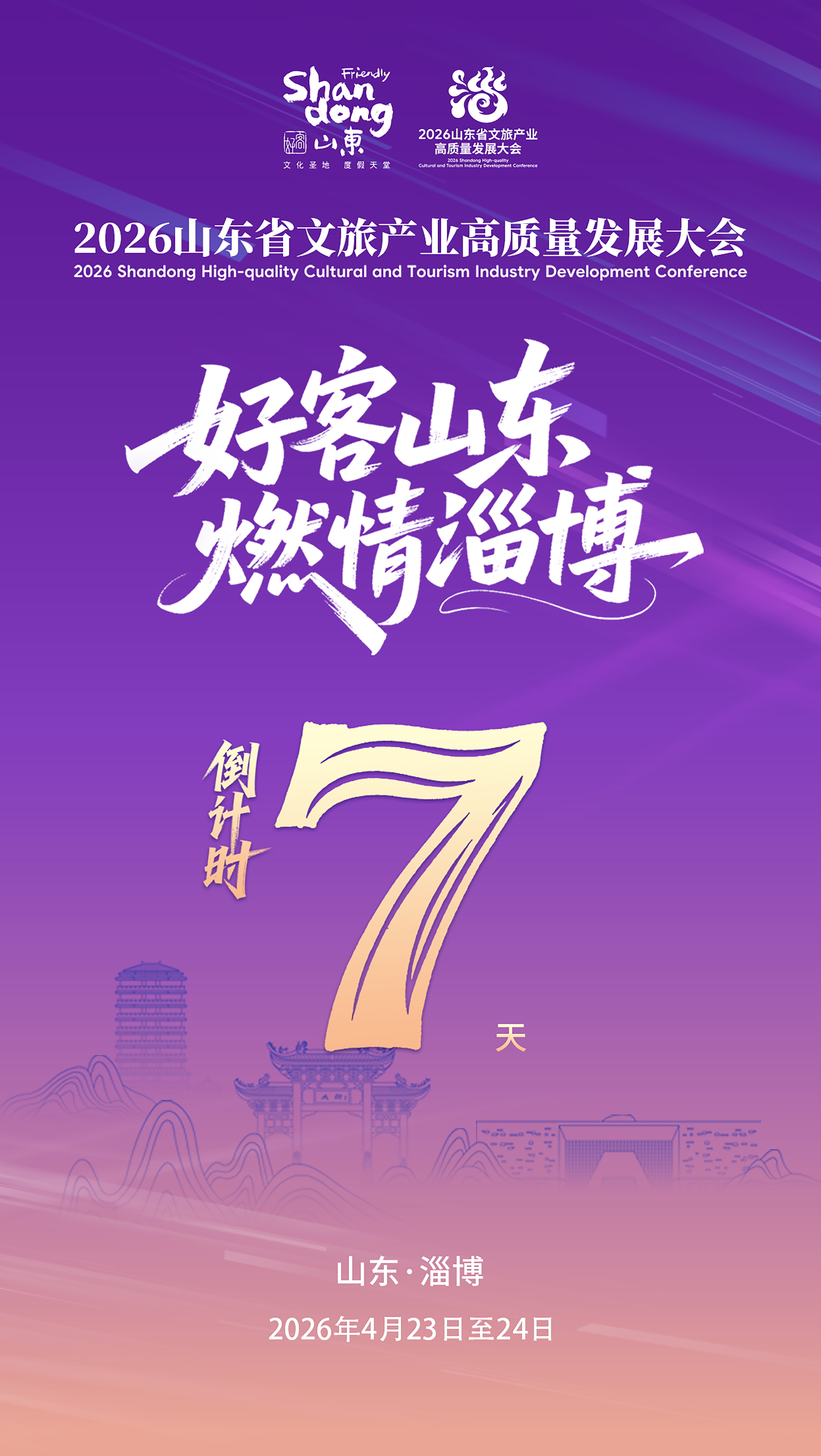 倒计时7天！2026山东省文旅产业高质量发展大会4月23日在淄博举行