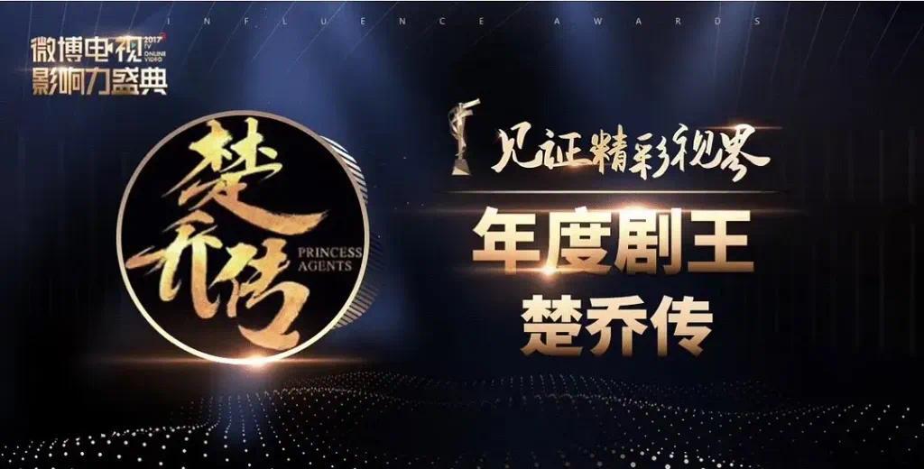 《楚乔传》获2017微博年度剧王