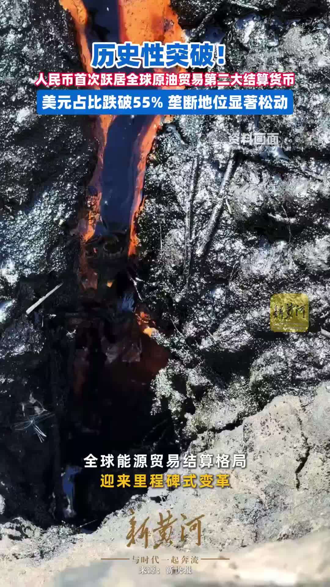 历史性突破！人民币首次跃居全球原油贸易第二大结算货币，美元占比跌破55%，垄断地位显著松动