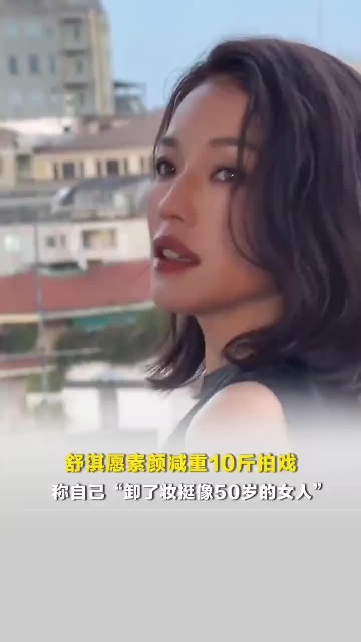 舒淇愿素颜减重10斤拍戏，舒淇说自己卸妆挺像50岁女人
