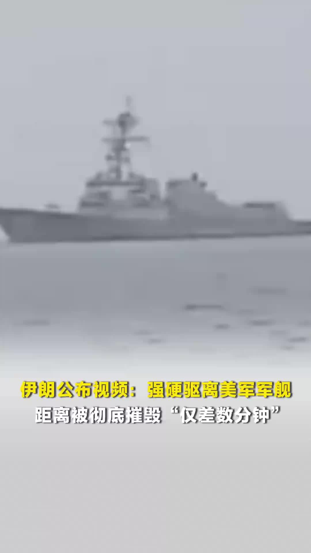 伊朗公布视频：强硬驱离美军军舰，距离被彻底摧毁“仅差数分钟”