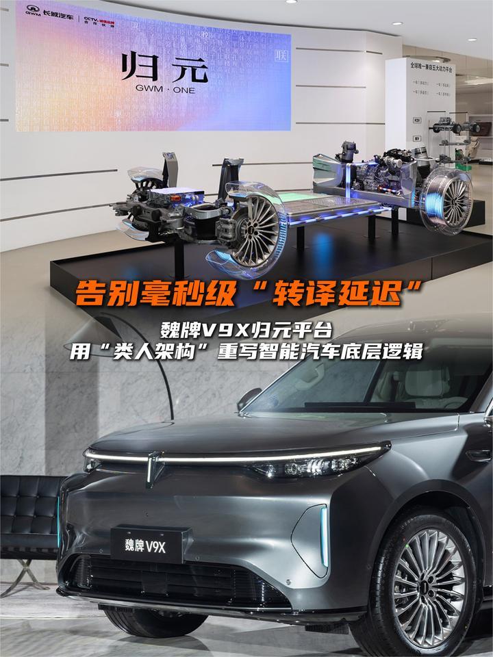 魏牌V9X归元平台，用“类人架构”重写智能汽车底层逻辑教科书