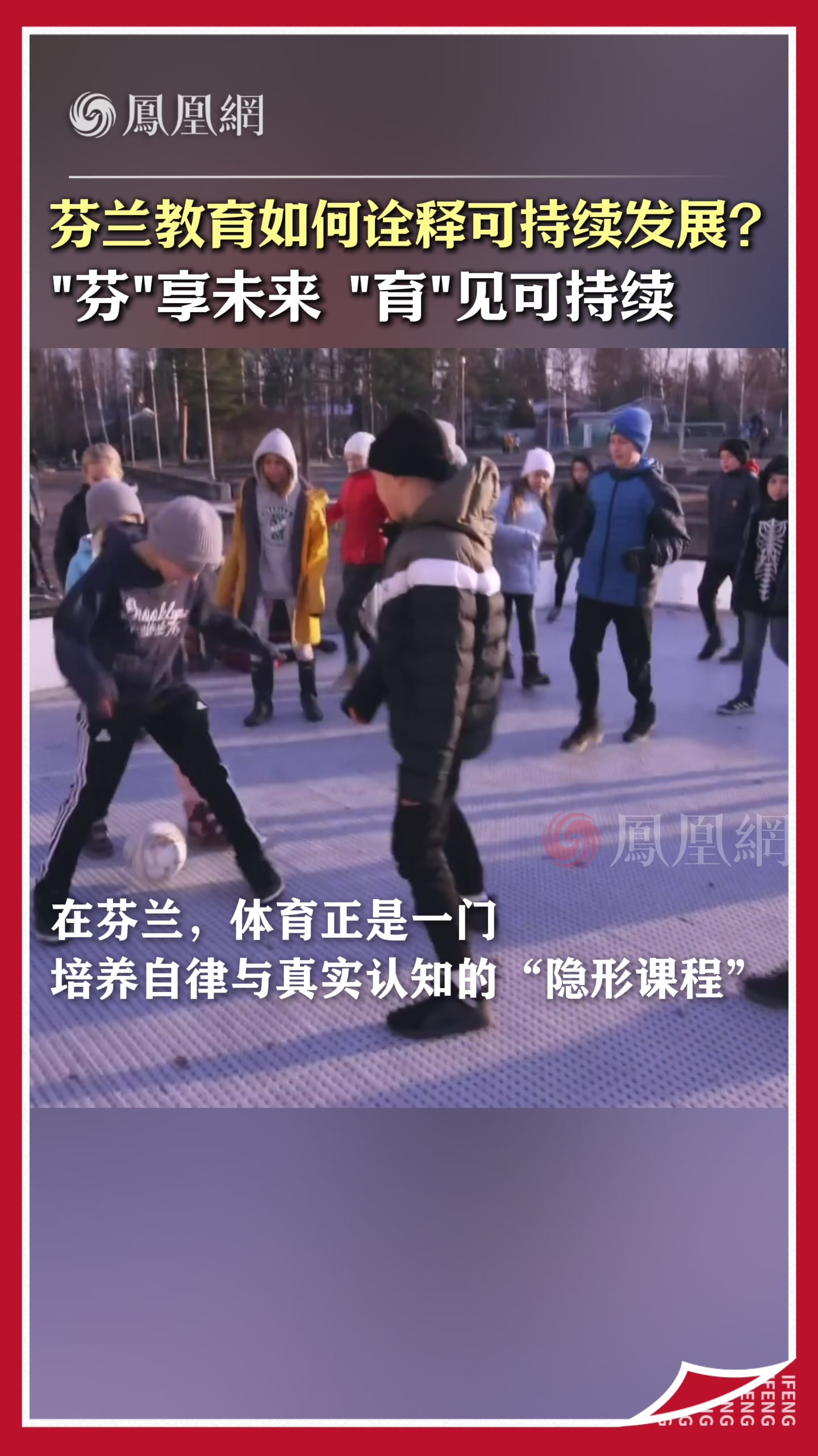 芬兰教育如何诠释可持续发展？“芬”享未来 “育”见可持续