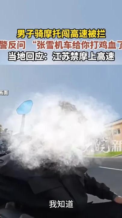 男子骑摩托闯高速被拦 交警反问“张雪机车给你打鸡血了”当地回应：江苏禁摩上高速