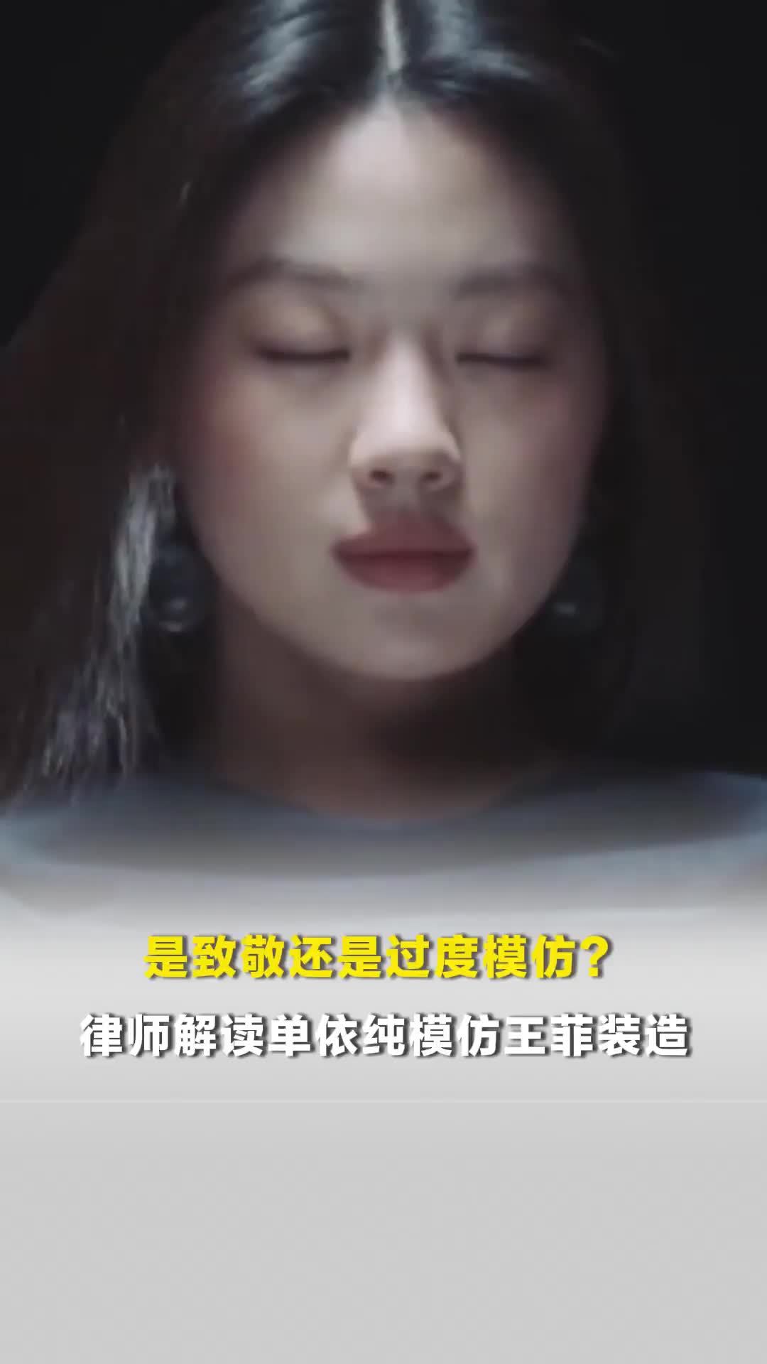 是致敬还是过度模仿？律师解读单依纯模仿王菲装造