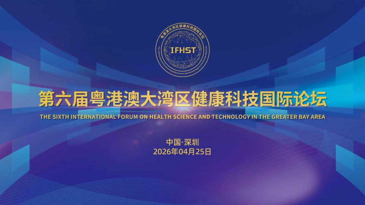 第六届粤港澳大湾区健康科技国际论坛4月25日将在深圳启幕