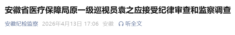 安徽省纪委监委通报：袁之应，被查！