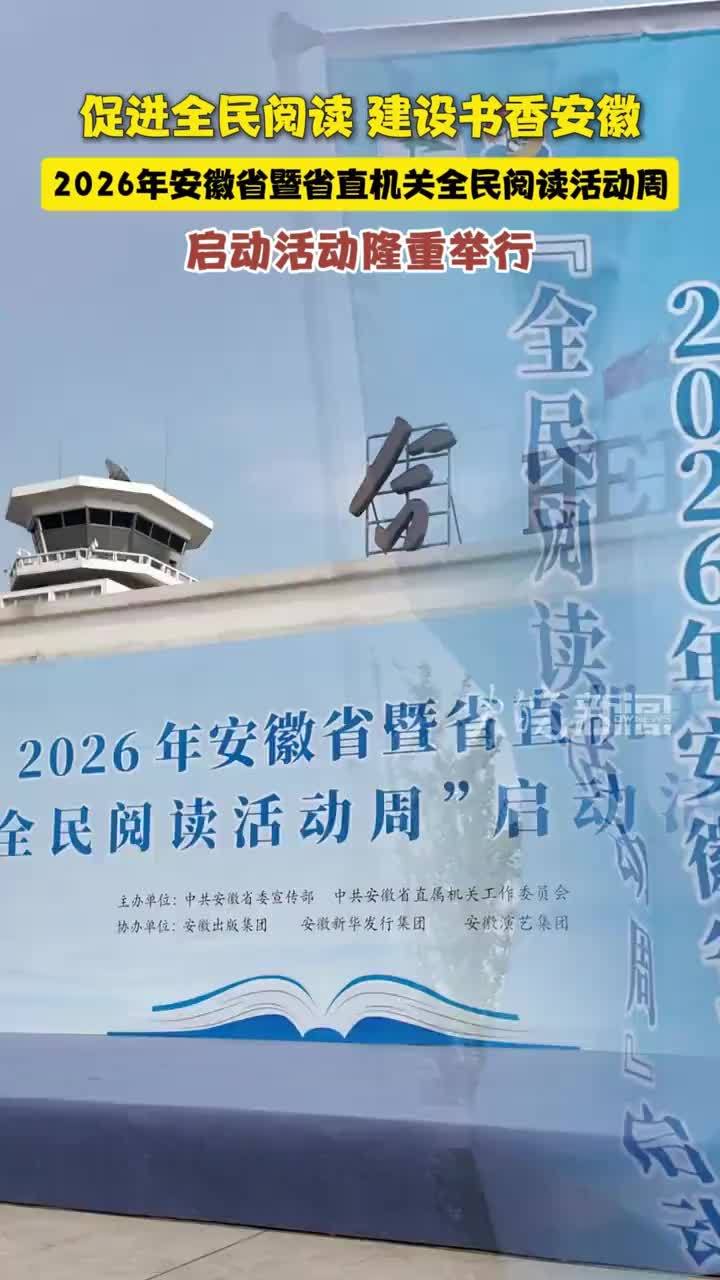 2026年安徽省暨省直机关全民阅读活动周启动活动隆重举行 大皖新闻讯   4月18日上午，由省委宣传部、省直机关工委主办的2026年安徽省暨省直机关“全民阅读活动周”启动活动在骆岗公园航站楼南广场隆重