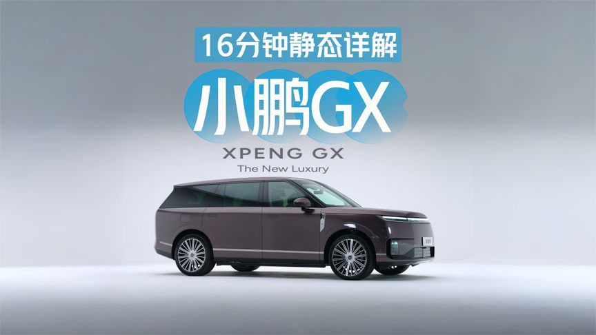 16分钟首发评测小鹏GX：外观/空间/配置如何？都有哪些黑科技？