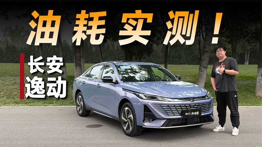 试驾长安第四代逸动蓝鲸超擎：蓝牌油耗也能2字开头？