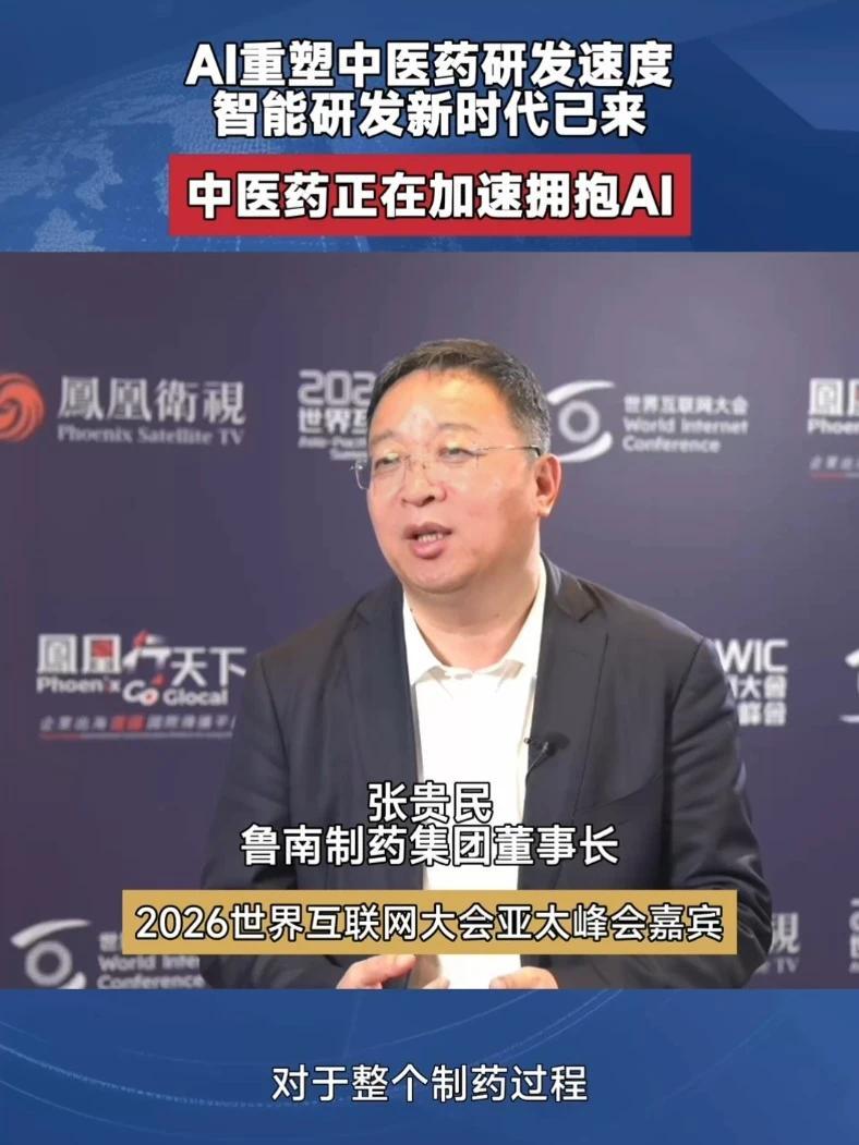 鲁南制药集团董事长张贵民：AI加速创新，中药研发迈入快车道