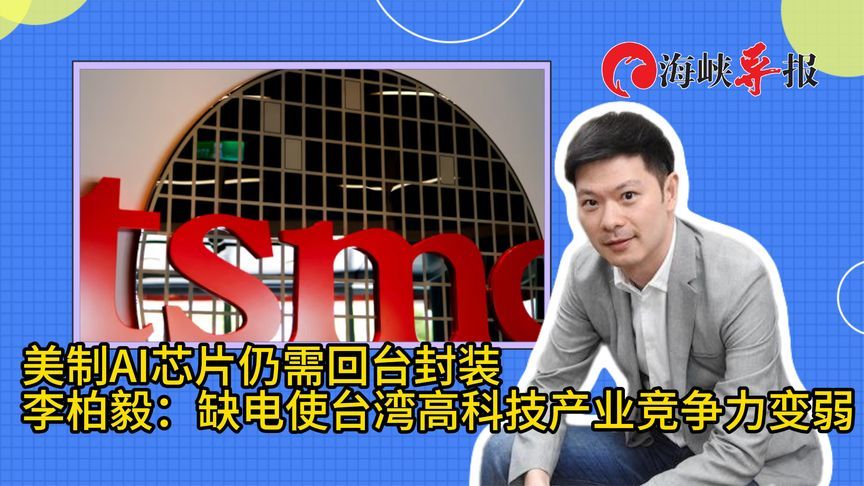 批“非核家园”荒谬，李柏毅：缺电使台湾高科技产业竞争力变弱