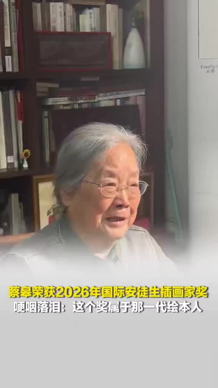 画家蔡皋回应获国际安徒生奖，画家蔡皋获国际安徒生奖哽咽落泪