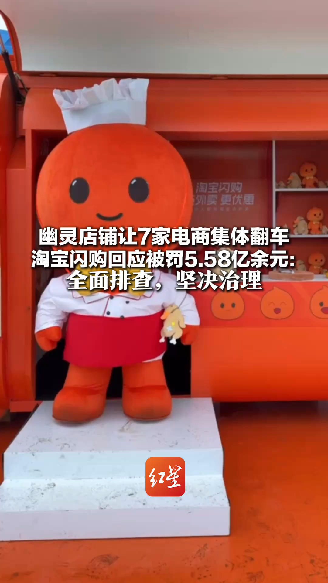 幽灵店铺让7家电商集体翻车！淘宝闪购回应被罚5.58亿余元：全面排查 坚决治理 坚决铲除黑灰产孳生土壤