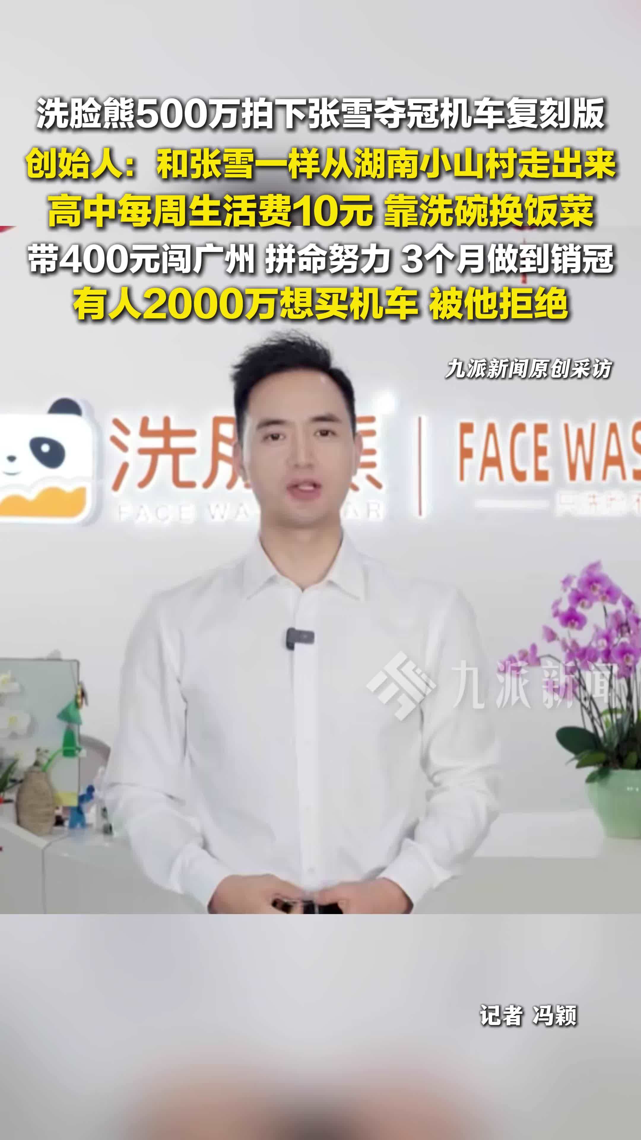 洗脸熊创始人回应500万拍下张雪夺冠车：和张雪一样湖南山村走出