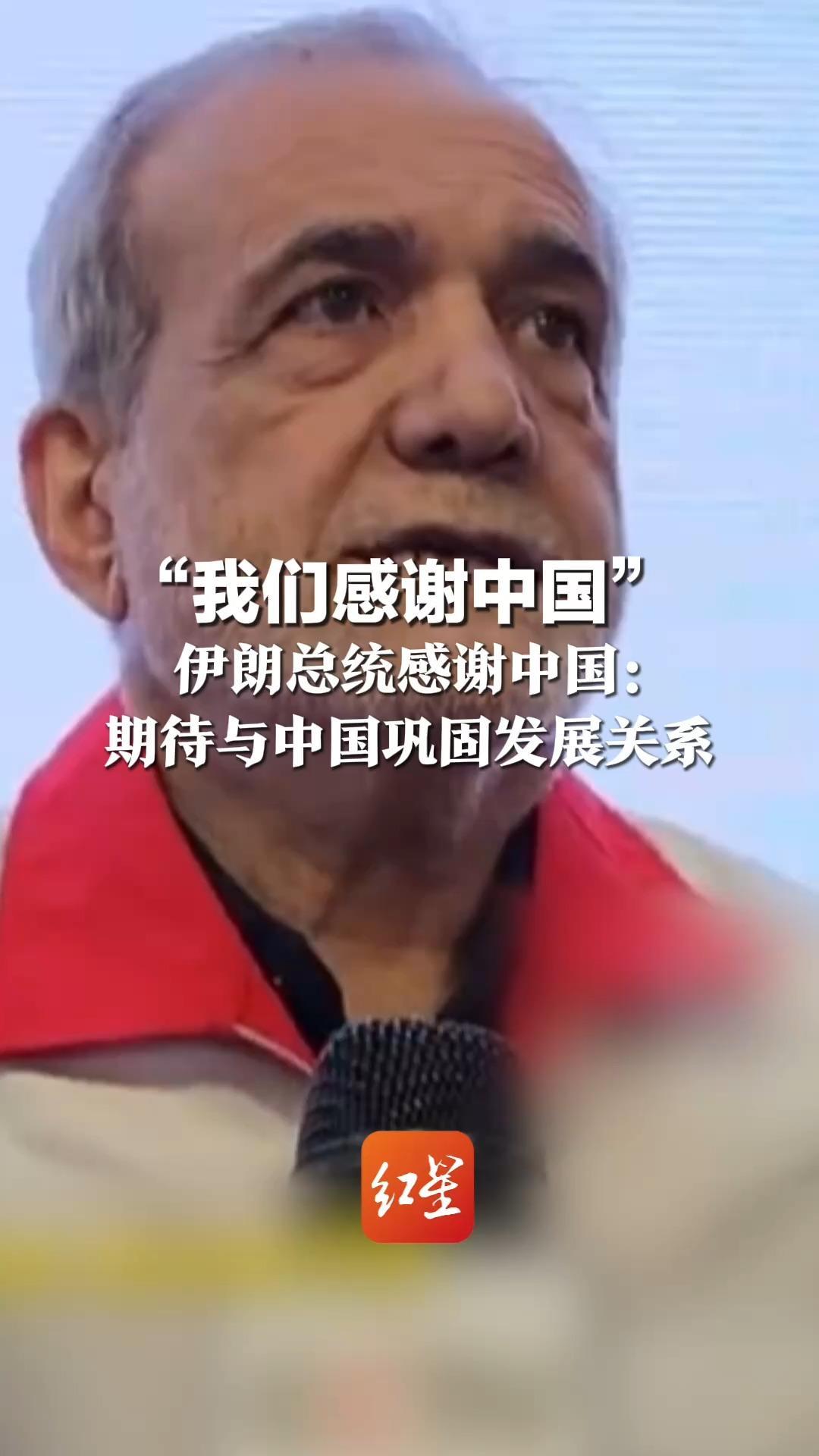 “我们感谢中国”伊朗总统感谢中国：期待与中国巩固发展关系