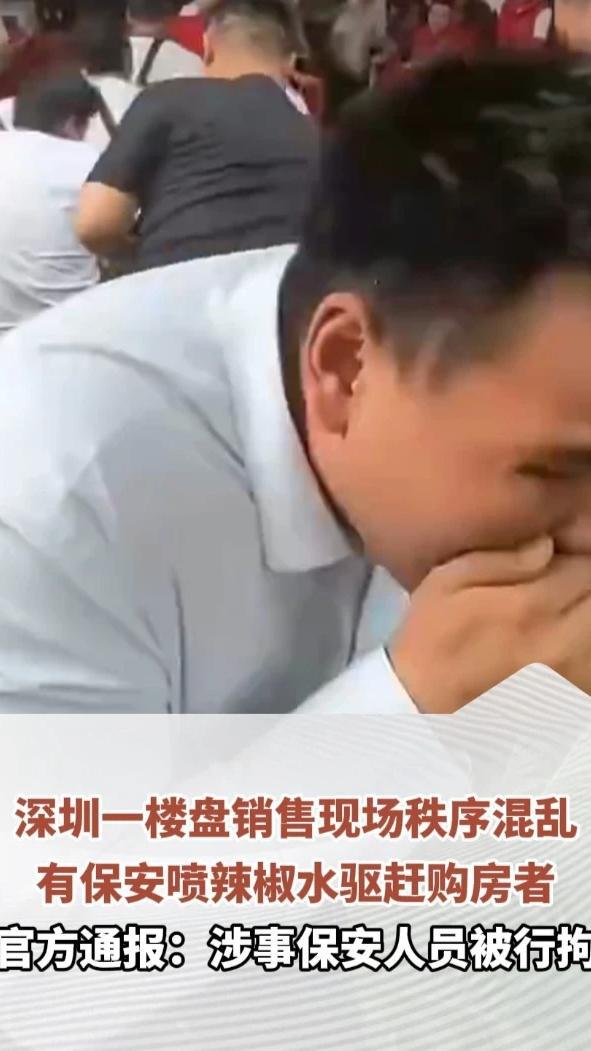 深圳一楼盘销售现场秩序混乱，有保安喷辣椒水驱赶购房者，官方通报：涉事保安人员被行拘