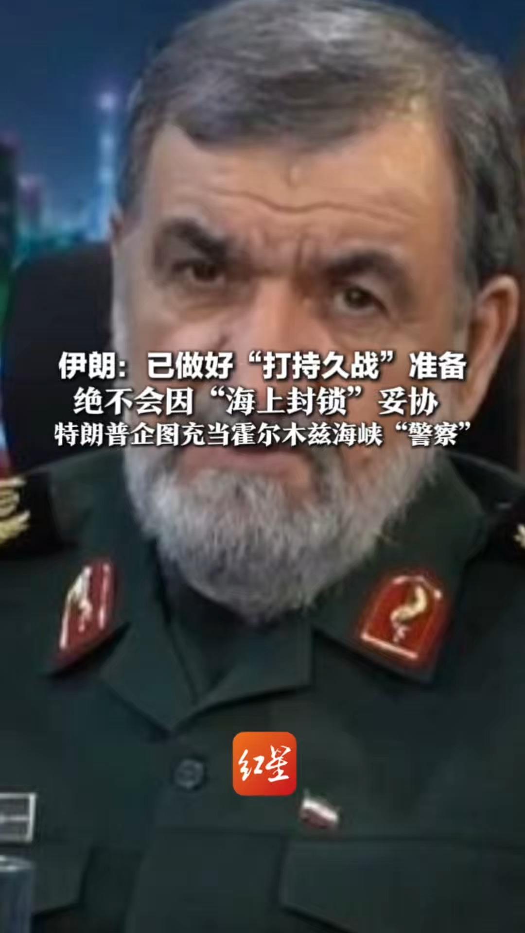 伊朗：已做好“打持久战”准备 绝不会因“海上封锁”妥协 特朗普企图充当霍尔木兹海峡“警察”伊朗绝不放弃