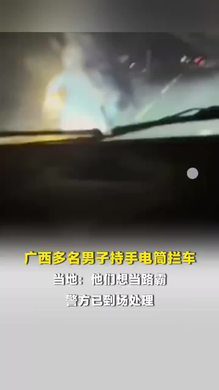 广西靖西一地多名男子想当路霸持手电筒拦车，当地回应多名男子持手电筒拦车：他们想当路霸，警方已到场处理