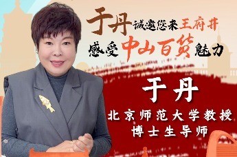 于丹“打Call”！中山百货进北京，品赏购一站尽享