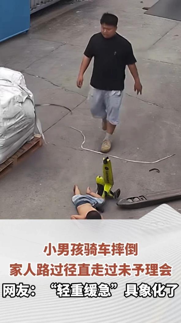 小男孩骑车摔倒，家人路过径直走过未予理会，网友：“轻重缓急”具象化了