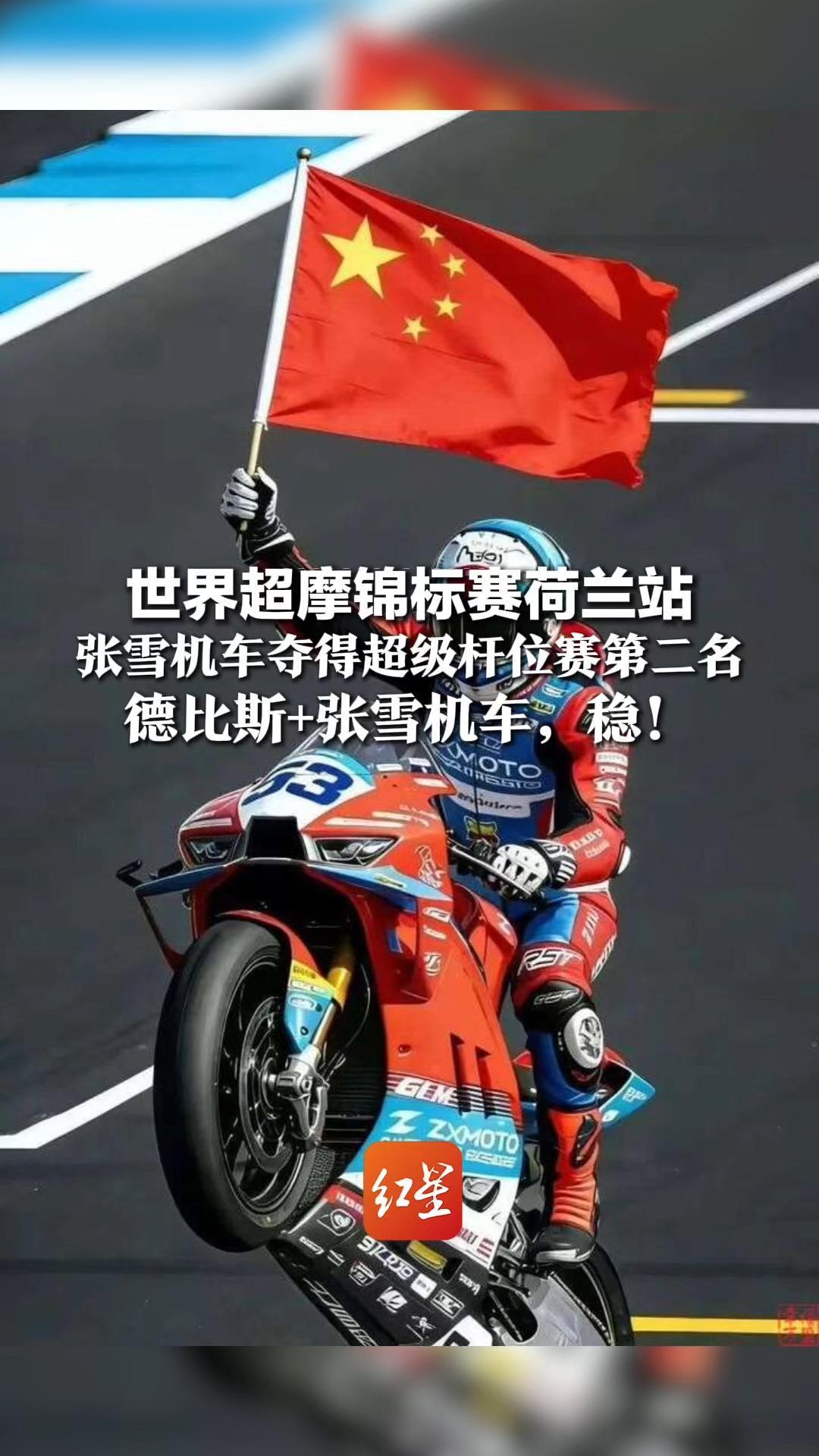 第19位强势杀入第2位！世界超摩锦标赛荷兰站，张雪机车夺得超级杆位赛第二名，德比斯+张雪机车，稳