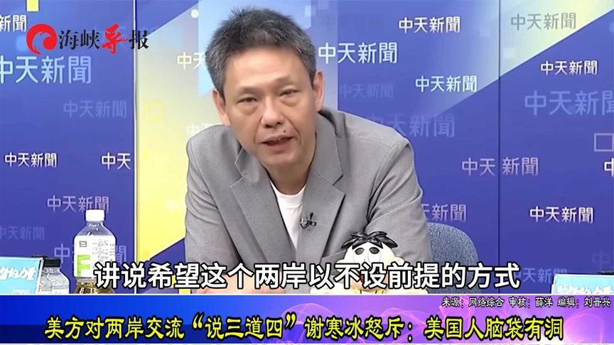 美方对两岸交流“说三道四”，谢寒冰怒斥：美国人脑袋有洞