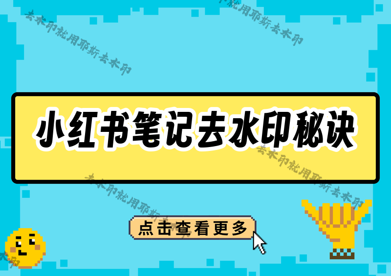 小红书图片视频怎么去水印？小红书笔记保存无水印怎么弄？2026年亲测5种方法，视频图片都能搞定