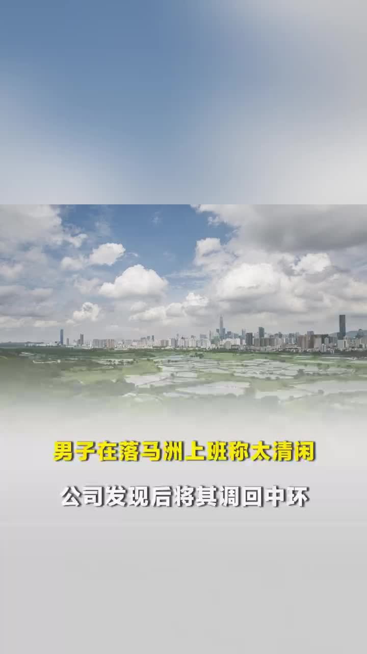 男子发帖称工作太闲后被公司调岗，港漂男子在落马洲上班称太清闲