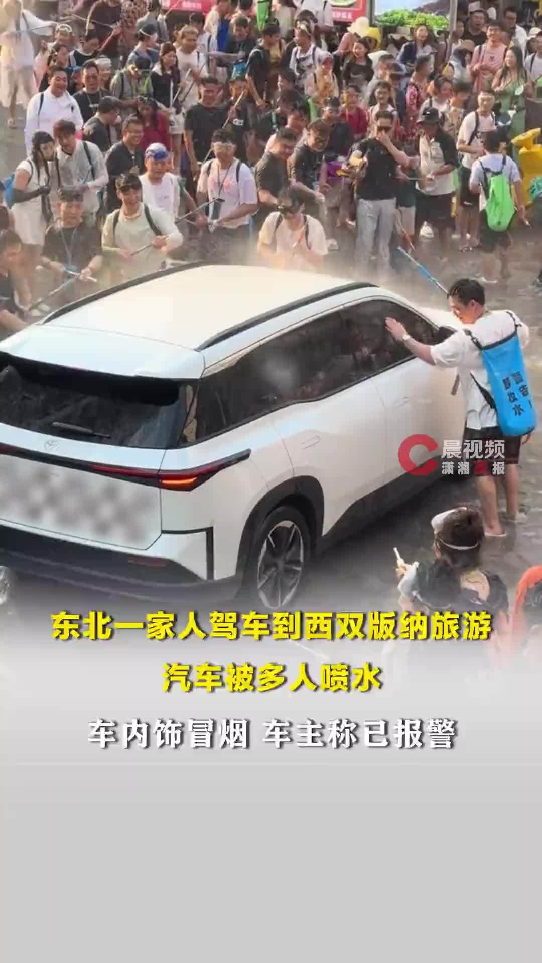 东北一家人驾车到西双版纳旅游，汽车被多人喷水，车内饰冒烟，车主称已报警