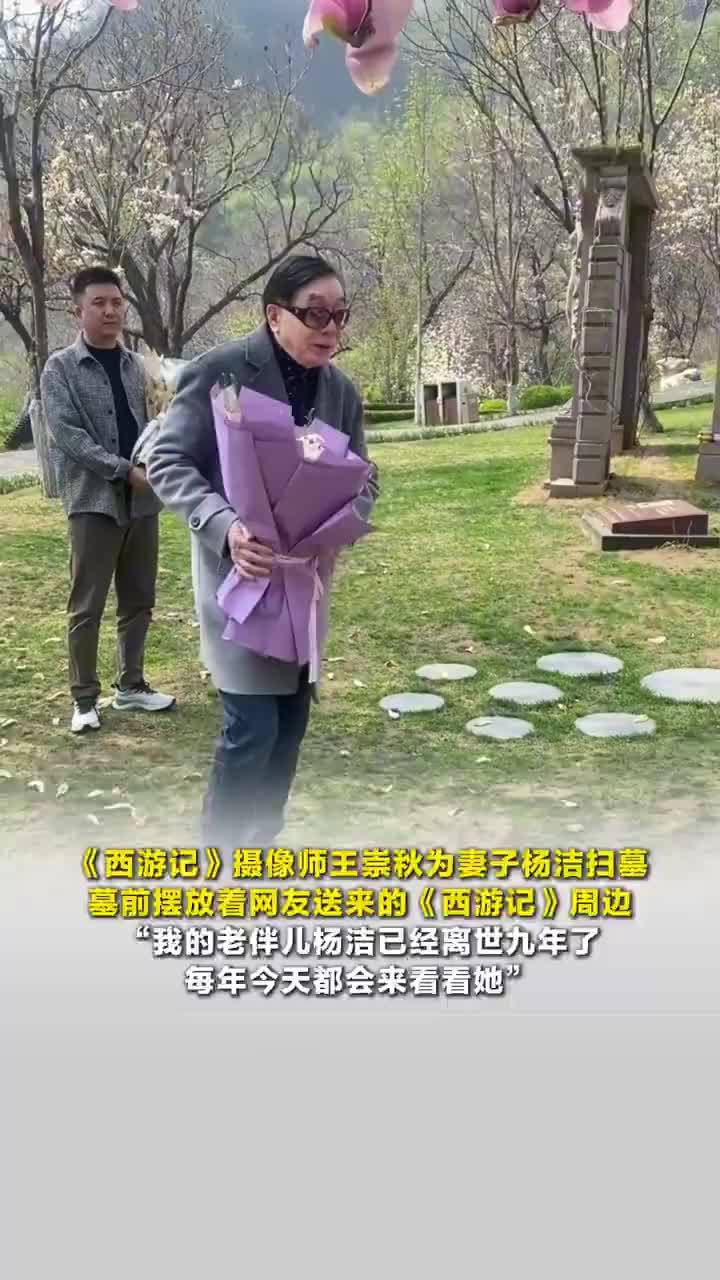 西游记摄像师王崇秋为妻子杨洁扫墓，杨洁墓前摆着网友送的西游记周边