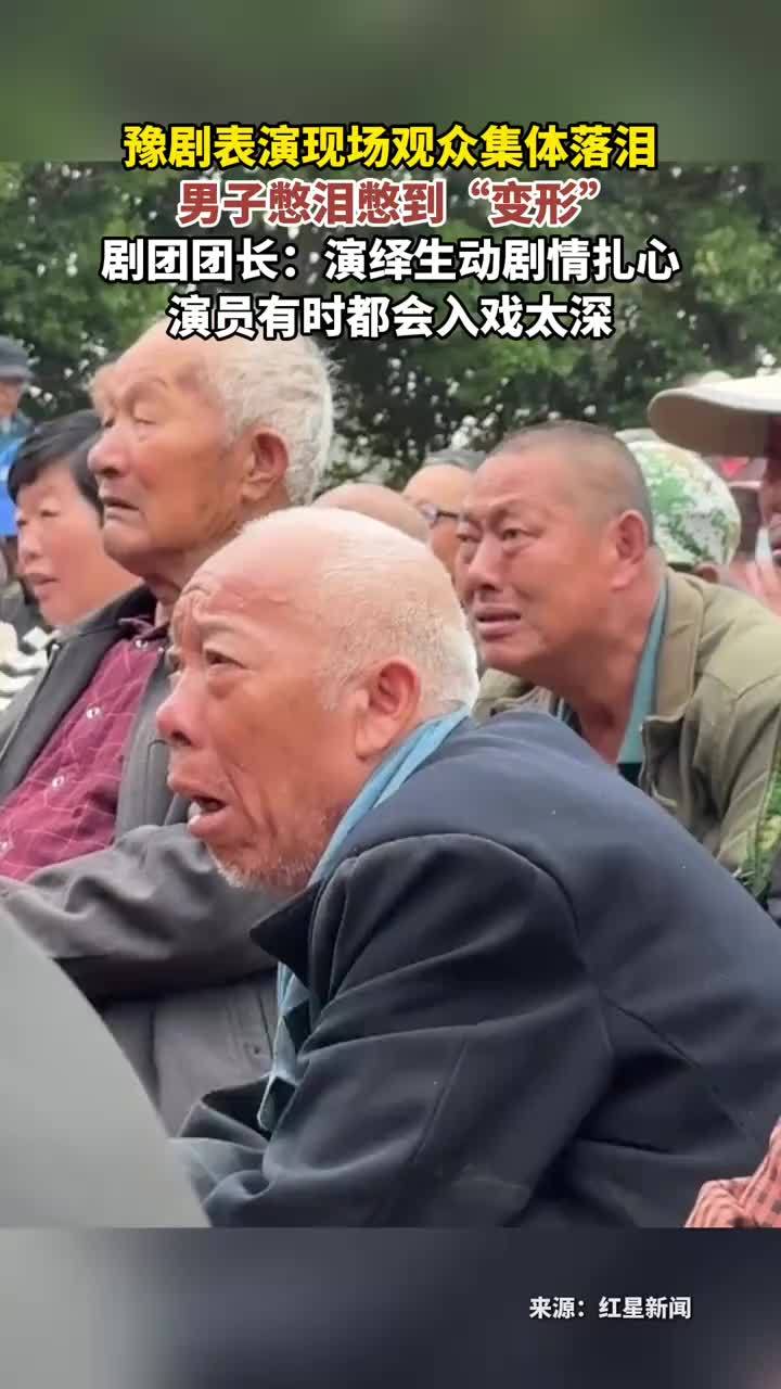 豫剧表演现场观众集体落泪   男子憋泪憋到“变形”