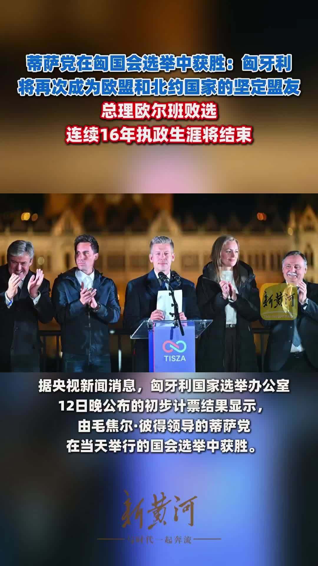 匈牙利蒂萨党在国会选举中获胜，总理欧尔班败选，连续16年执政生涯将结束