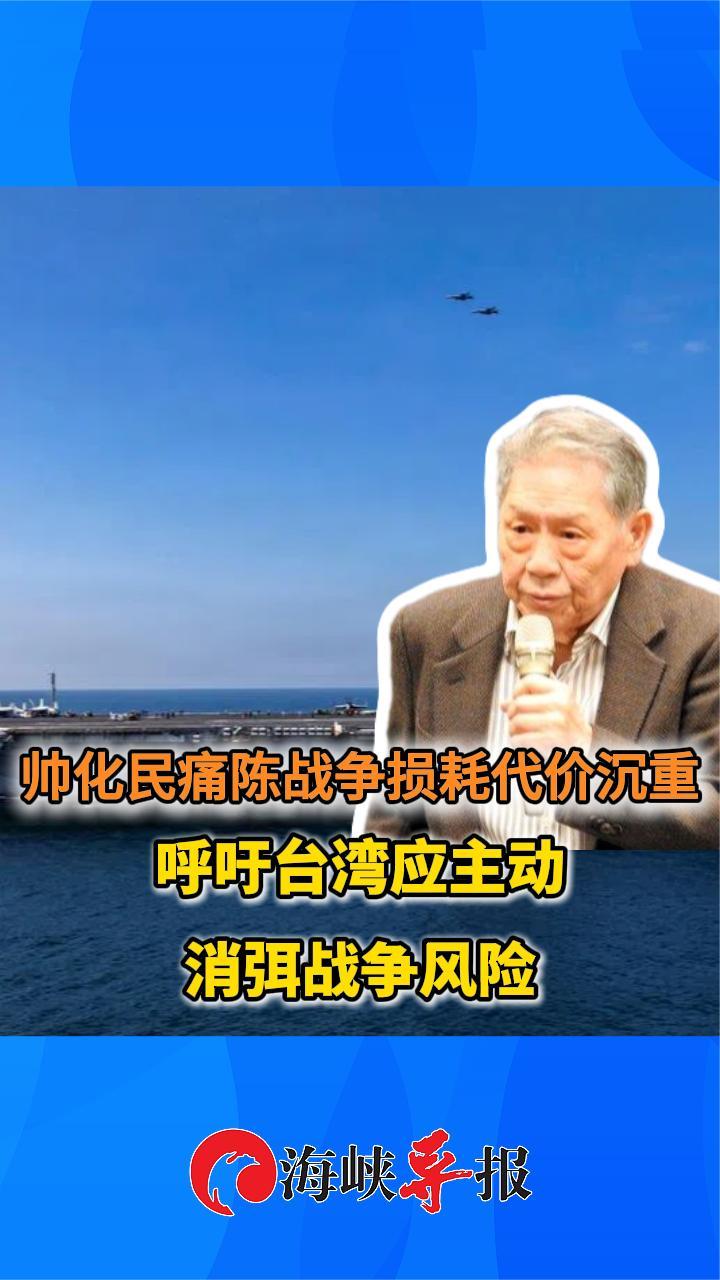 台军退役中将痛陈战争损耗代价沉重 呼吁台湾应主动消弭战争风险