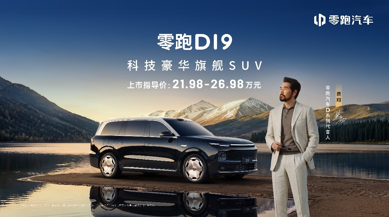 零跑D19正式上市，售价21.98万元起_零跑c11正式上市