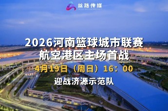2026年河南省篮球城市联赛航空港赛区倒计时3天