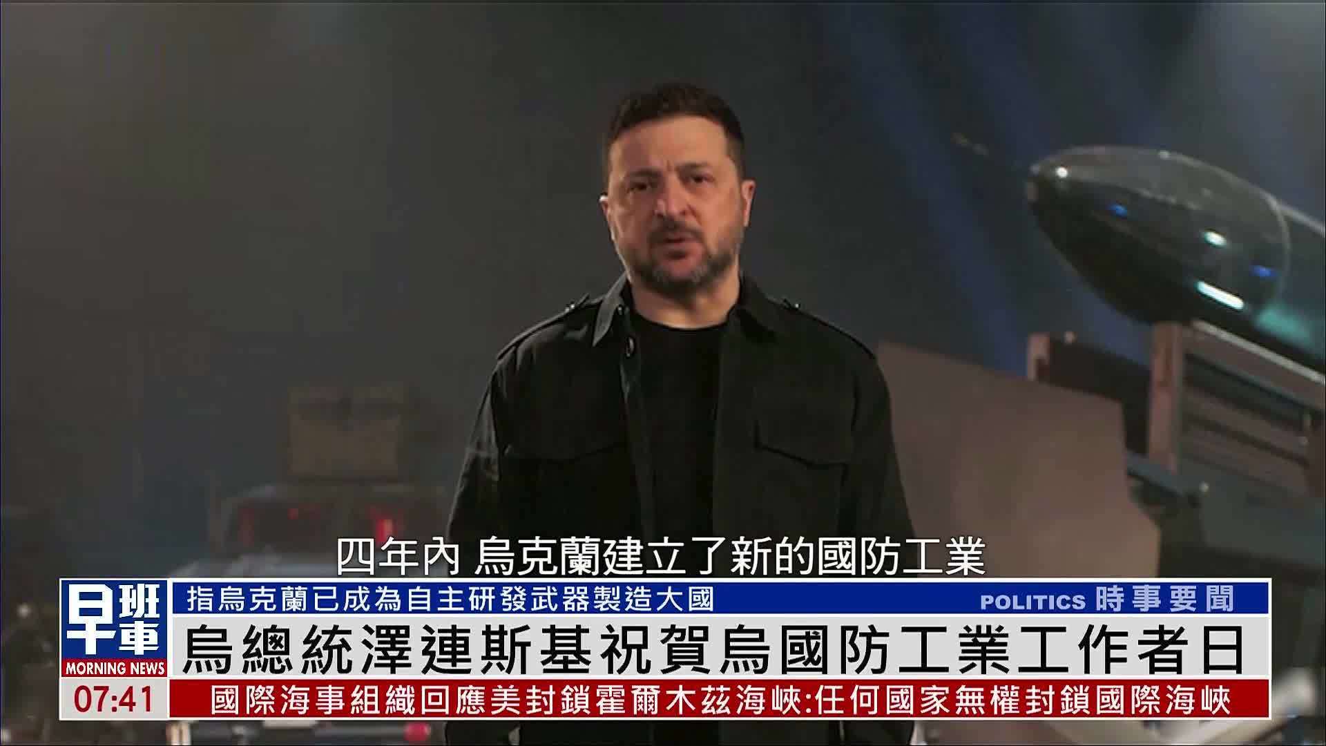 乌克兰总统泽连斯基祝贺乌国防工业工作者日