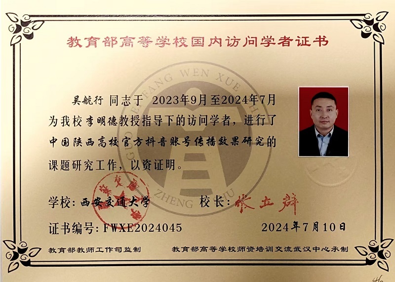 (图十四)西安交通大学访问学者证书