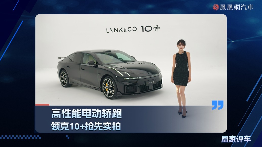 高性能电动轿跑，领克10+抢先实拍