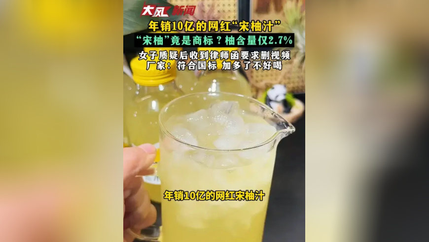 年销10亿的网红“宋柚汁” “宋柚”竟是商标？柚含量仅2.7% 女子质疑后收到律师函要求删视频 厂家：符合国标 加多了不好喝